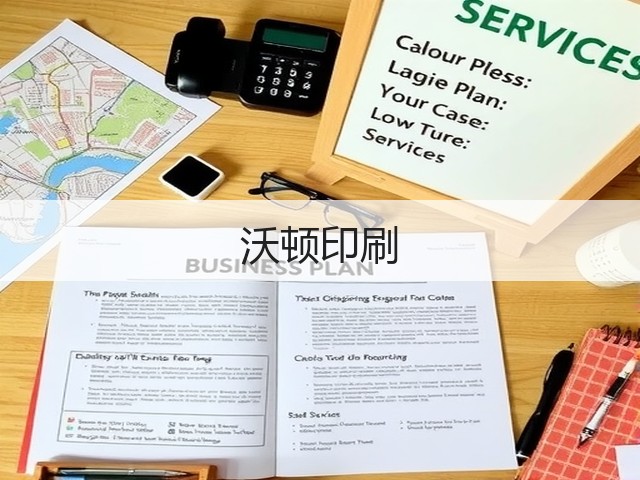 沃顿印刷(图2)