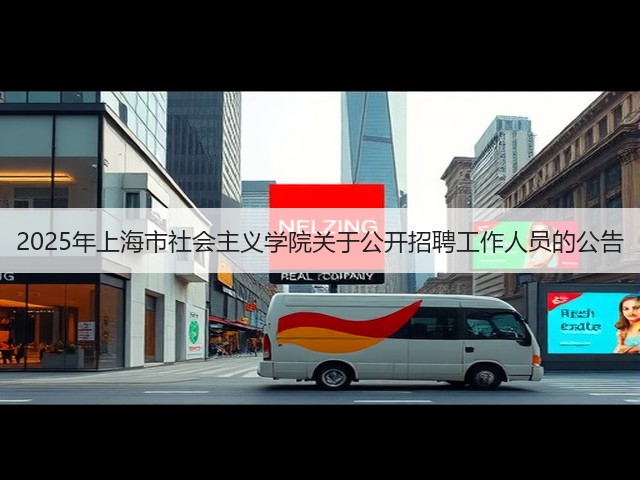 2025年上海市社会主义学院关于公开招聘工作人员的公告(图3) 2025年上海市社会主义学院关于公开招聘工作人员的公告(图3)