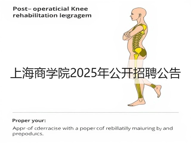 上海商学院2025年公开招聘公告(图3)