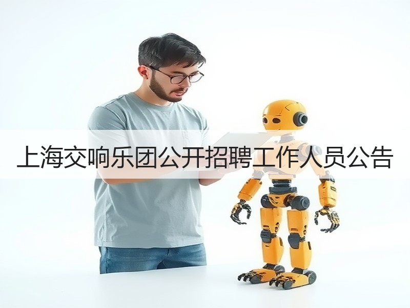 上海交响乐团公开招聘工作人员公告