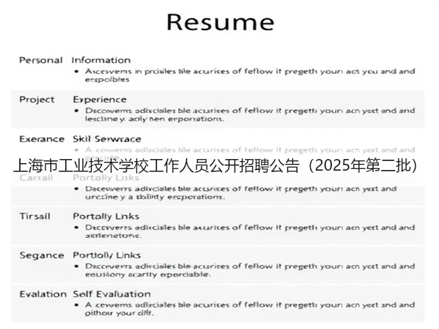上海市工业技术学校工作人员公开招聘公告(2025年第二批)(图3) 上海市工业技术学校工作人员公开招聘公告(2025年第二批)(图3)
