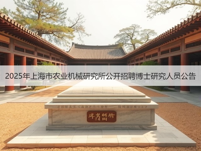 2025年上海市农业机械研究所公开招聘博士研究人员公告(图2) 2025年上海市农业机械研究所公开招聘博士研究人员公告(图2)