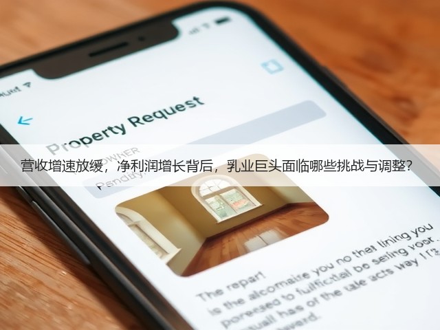 营收增速放缓,净利润增长背后,乳业巨头面临哪些挑战与调整?(图1) 营收增速放缓,净利润增长背后,乳业巨头面临哪些挑战与调整?(图1)