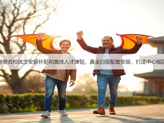 连云港海州推名校优生安居补贴和高技人才津贴，真金白银配套安居，打造中心城区人才高地(图3)