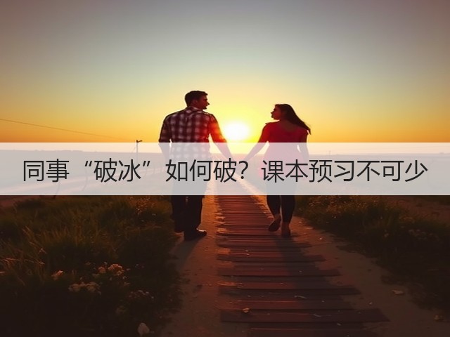 同事“破冰”如何破?课本预习不可少(图2) 同事“破冰”如何破?课本预习不可少(图2)
