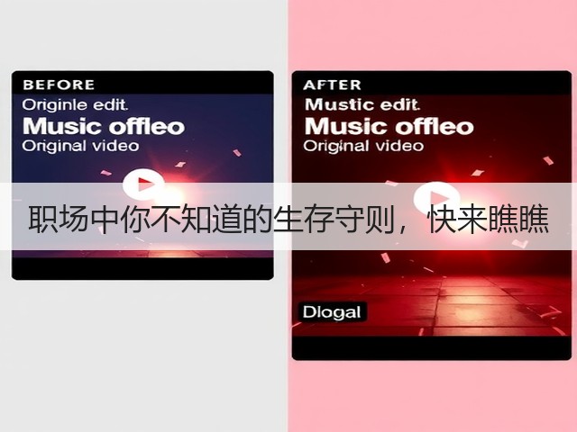 职场中你不知道的生存守则,快来瞧瞧(图1) 职场中你不知道的生存守则,快来瞧瞧(图1)