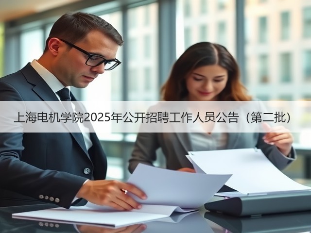 上海电机学院2025年公开招聘工作人员公告(第二批)(图1) 上海电机学院2025年公开招聘工作人员公告(第二批)(图1)