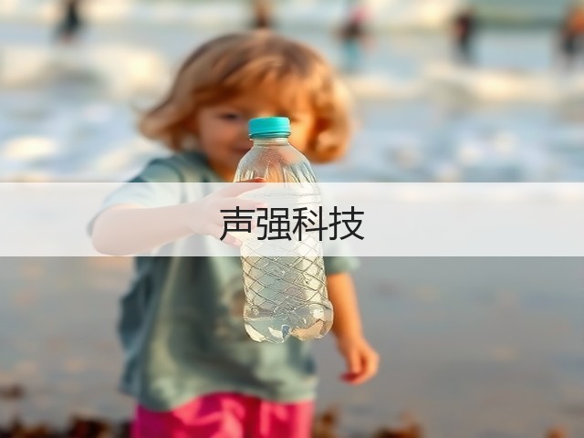 声强科技(图3)