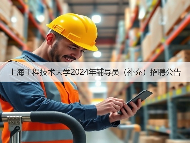 上海工程技术大学2024年辅导员（补充）招聘公告(图2)