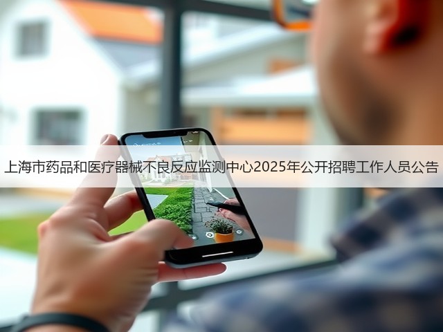 上海市药品和医疗器械不良反应监测中心2025年公开招聘工作人员公告(图1) 上海市药品和医疗器械不良反应监测中心2025年公开招聘工作人员公告(图1)