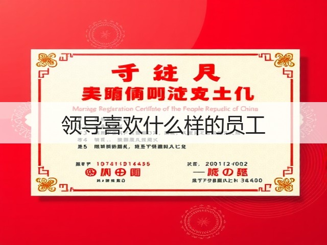领导喜欢什么样的员工(图1) 领导喜欢什么样的员工(图1)