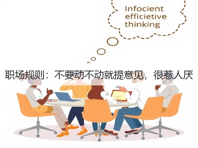 职场规则:不要动不动就提意见,很惹人厌(图1) 职场规则:不要动不动就提意见,很惹人厌(图1)