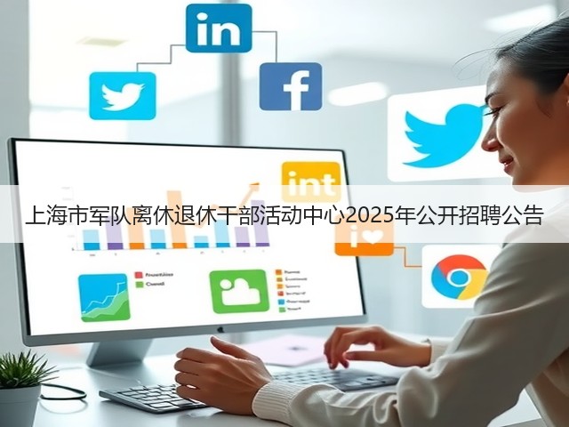上海市军队离休退休干部活动中心2025年公开招聘公告(图1) 上海市军队离休退休干部活动中心2025年公开招聘公告(图1)
