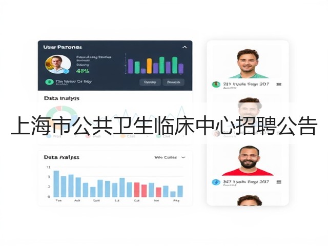 上海市公共卫生临床中心招聘公告(图2) 上海市公共卫生临床中心招聘公告(图2)
