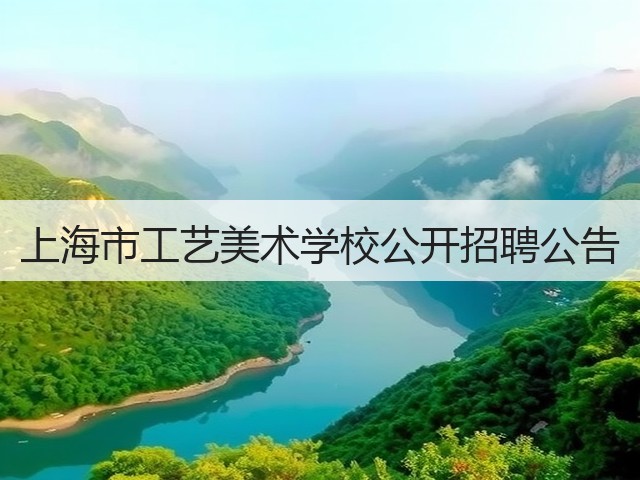 上海市工艺美术学校公开招聘公告(图2) 上海市工艺美术学校公开招聘公告(图2)