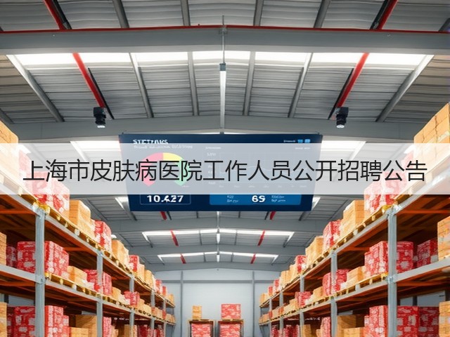 上海市皮肤病医院工作人员公开招聘公告(图2) 上海市皮肤病医院工作人员公开招聘公告(图2)
