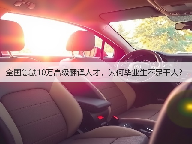 全国急缺10万高级翻译人才,为何毕业生不足千人?(图1) 全国急缺10万高级翻译人才,为何毕业生不足千人?(图1)