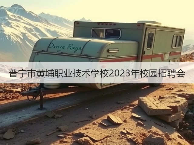 普宁市黄埔职业技术学校2023年校园招聘会(图3) 普宁市黄埔职业技术学校2023年校园招聘会(图3)