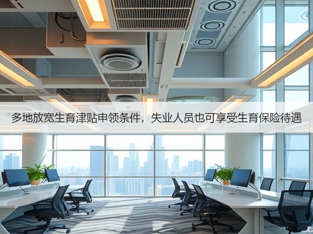 多地放宽生育津贴申领条件,失业人员也可享受生育保险待遇(图2) 多地放宽生育津贴申领条件,失业人员也可享受生育保险待遇(图2)