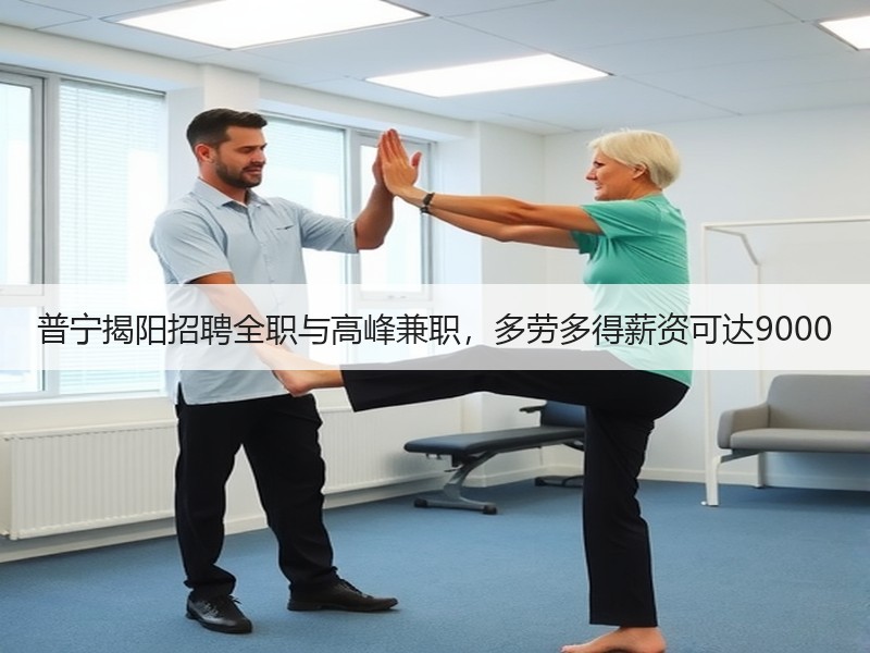 普宁揭阳招聘全职与高峰兼职，多劳多得薪资可达9000