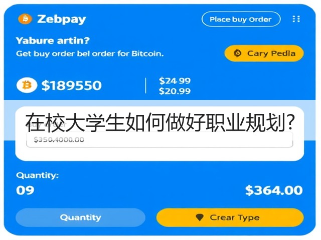 在校大学生如何做好职业规划?(图1) 在校大学生如何做好职业规划?(图1)