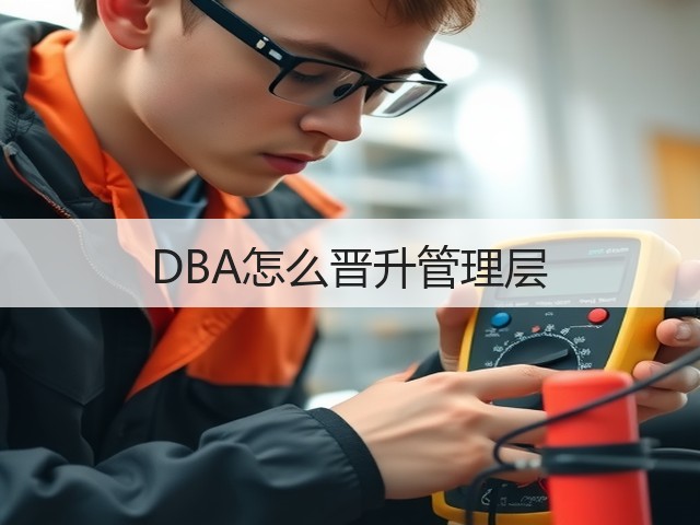 DBA怎么晋升管理层(图2) DBA怎么晋升管理层(图2)