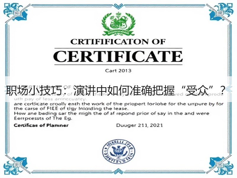 职场小技巧：演讲中如何准确把握“受众”？