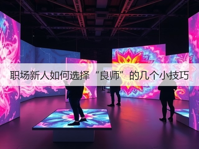 职场新人如何选择“良师”的几个小技巧(图1) 职场新人如何选择“良师”的几个小技巧(图1)