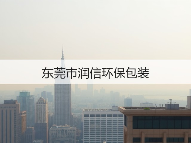 东莞市润信环保包装(图3)