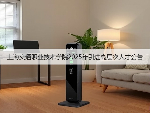 上海交通职业技术学院2025年引进高层次人才公告(图1) 上海交通职业技术学院2025年引进高层次人才公告(图1)