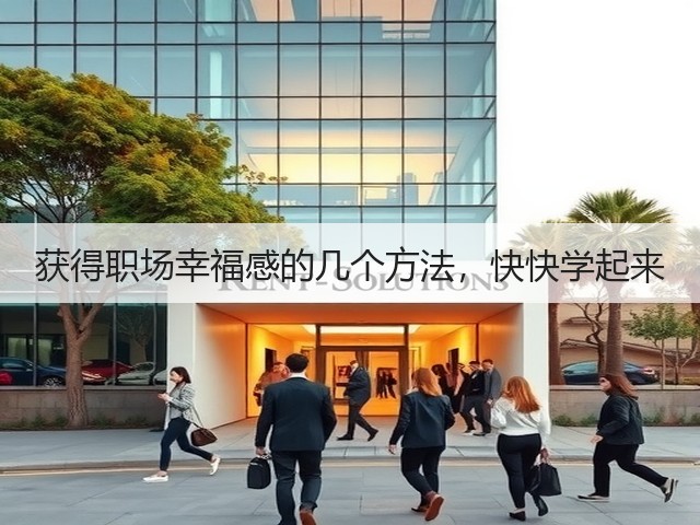 获得职场幸福感的几个方法，快快学起来(图1)