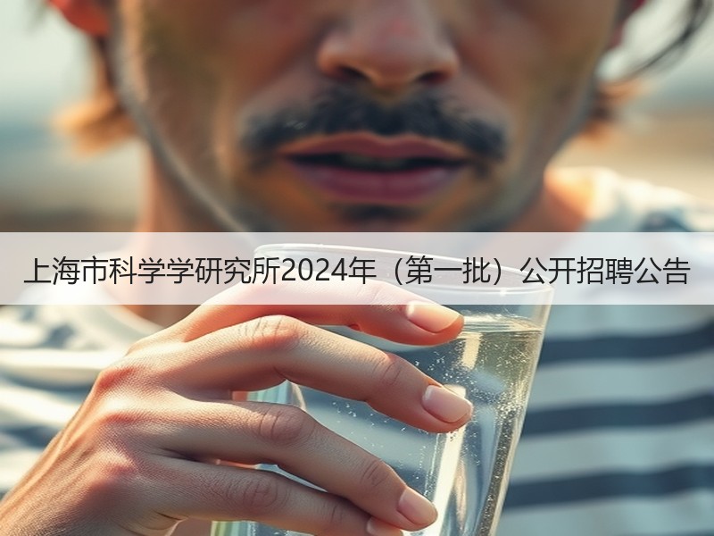 上海市科学学研究所2024年（第一批）公开招聘公告