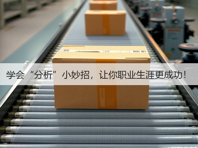 学会“分析”小妙招,让你职业生涯更成功!(图2) 学会“分析”小妙招,让你职业生涯更成功!(图2)