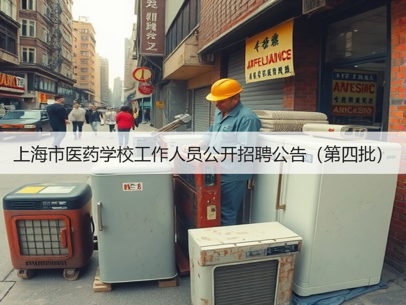 上海市医药学校工作人员公开招聘公告（第四批）