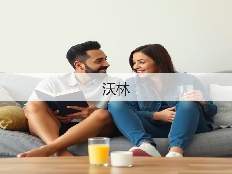 沃林