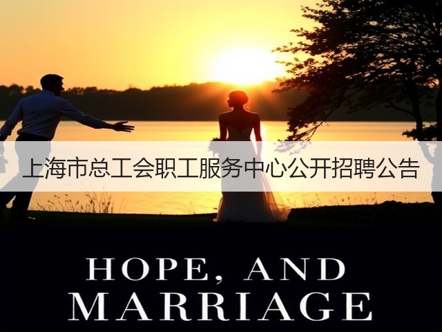 上海市总工会职工服务中心公开招聘公告(图1) 上海市总工会职工服务中心公开招聘公告(图1)