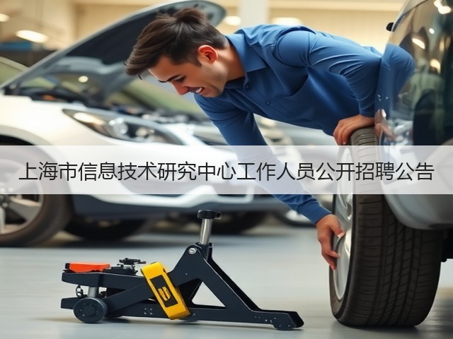 上海市信息技术研究中心工作人员公开招聘公告(图3)