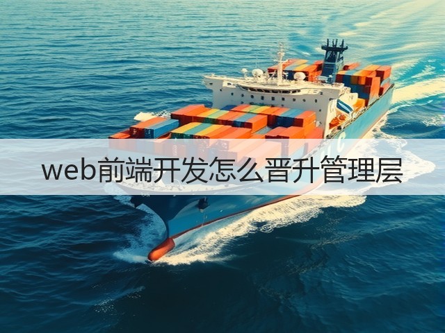 web前端开发怎么晋升管理层(图3)