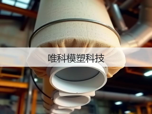 唯科模塑科技(图3)