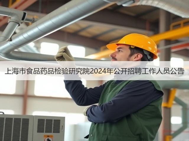 上海市食品药品检验研究院2024年公开招聘工作人员公告(图1) 上海市食品药品检验研究院2024年公开招聘工作人员公告(图1)