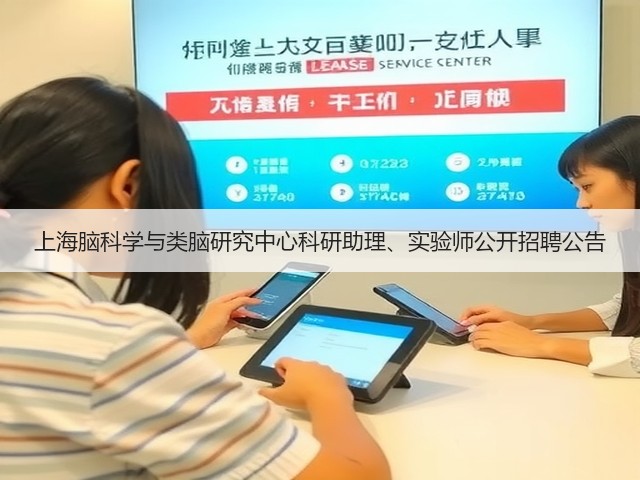 上海脑科学与类脑研究中心科研助理、实验师公开招聘公告(图1)