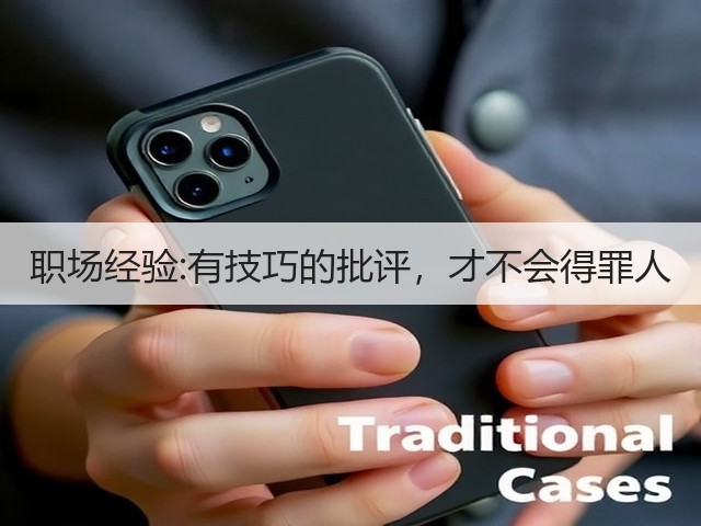 职场经验:有技巧的批评,才不会得罪人(图1) 职场经验:有技巧的批评,才不会得罪人(图1)