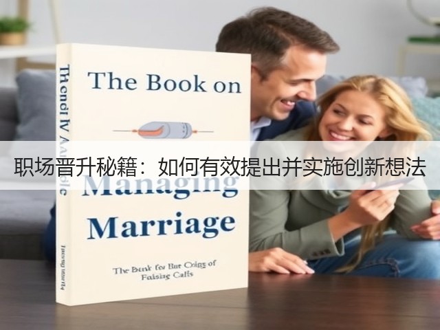 职场晋升秘籍:如何有效提出并实施创新想法(图1) 职场晋升秘籍:如何有效提出并实施创新想法(图1)