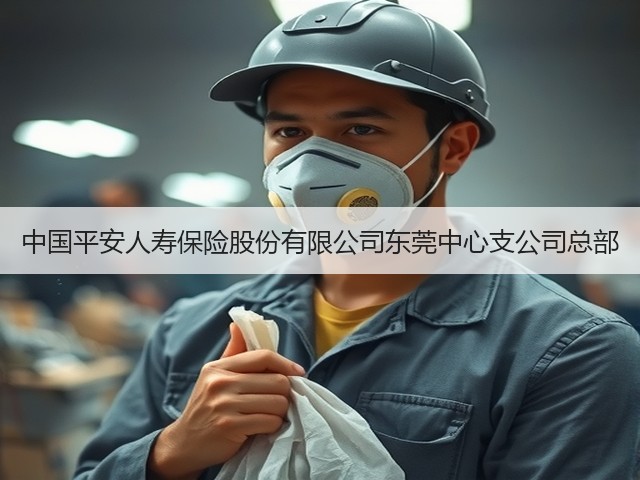 中国平安人寿保险股份有限公司东莞中心支公司总部(图3)