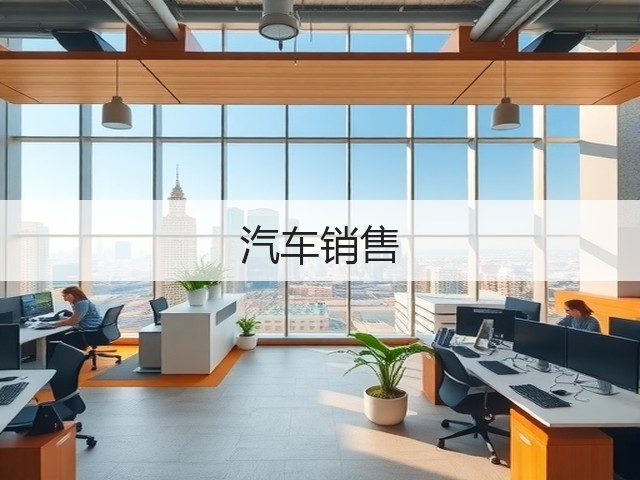 汽车销售(图1) 汽车销售(图1)