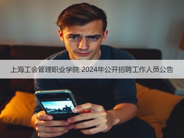 上海工会管理职业学院 2024年公开招聘工作人员公告(图2) 上海工会管理职业学院 2024年公开招聘工作人员公告(图2)