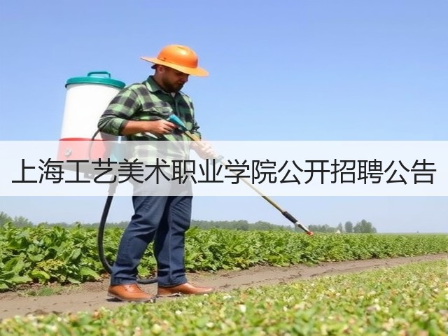 上海工艺美术职业学院公开招聘公告(图1) 上海工艺美术职业学院公开招聘公告(图1)