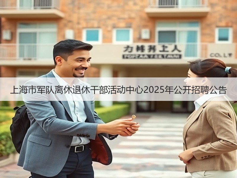 上海市军队离休退休干部活动中心2025年公开招聘公告