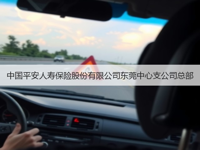 中国平安人寿保险股份有限公司东莞中心支公司总部(图2) 中国平安人寿保险股份有限公司东莞中心支公司总部(图2)