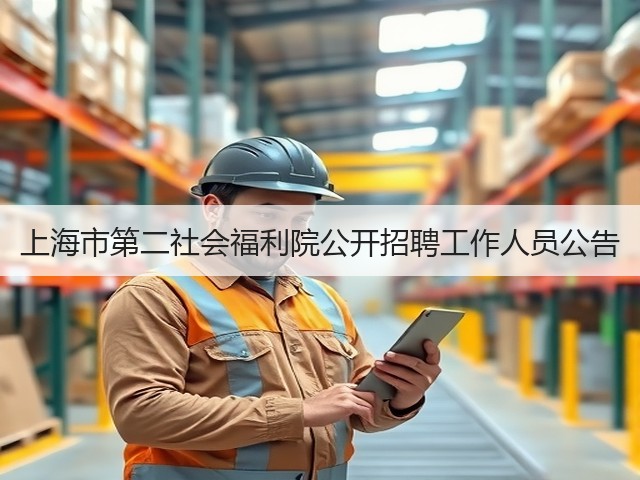 上海市第二社会福利院公开招聘工作人员公告(图3)